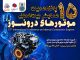 پانزدهمین همایش بینالمللی موتورهای درونسوز در سایپاسیتروئن از امروز برگزار میشود