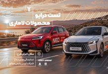سامانه رزرو تست درایو محصولات لاماری راهاندازی شد