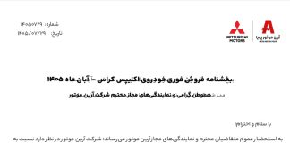فروش فوری میتسوبیشی اکلیپس کراس با تحویل ۳۰ روزه