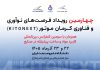 برگزاری کنفرانس بینالمللی مواد پیشرفته در صنایع و چهارمین KitoNext کرمان موتور