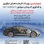 برگزاری کنفرانس بینالمللی مواد پیشرفته در صنایع و چهارمین KitoNext کرمان موتور