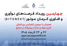 برگزاری کنفرانس بینالمللی مواد پیشرفته در صنایع و چهارمین KitoNext کرمان موتور