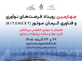 برگزاری کنفرانس بینالمللی مواد پیشرفته در صنایع و چهارمین KitoNext کرمان موتور