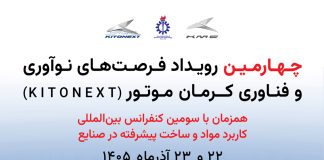 برگزاری کنفرانس بینالمللی مواد پیشرفته در صنایع و چهارمین KitoNext کرمان موتور