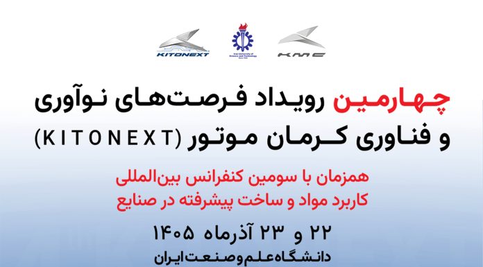 برگزاری کنفرانس بینالمللی مواد پیشرفته در صنایع و چهارمین KitoNext کرمان موتور