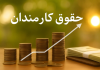 احتمال بررسی افزایش حقوقها در بودجه آذرماه