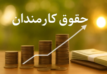 احتمال بررسی افزایش حقوقها در بودجه آذرماه