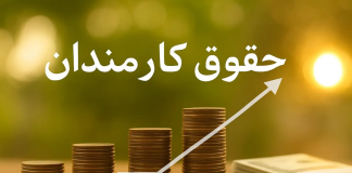 احتمال بررسی افزایش حقوقها در بودجه آذرماه