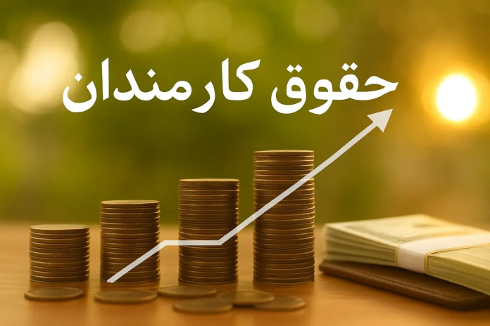 افزایش حقوق کارمندان